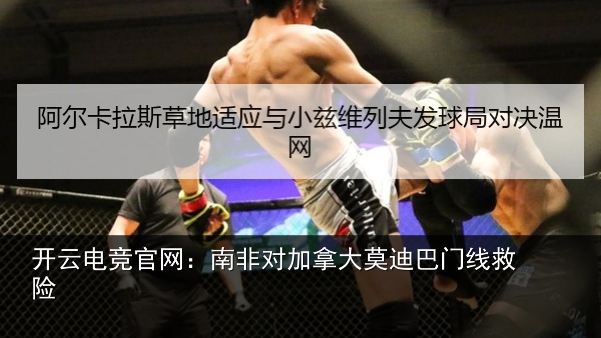 开云电竞官网:南非对加拿大莫迪巴门线救险