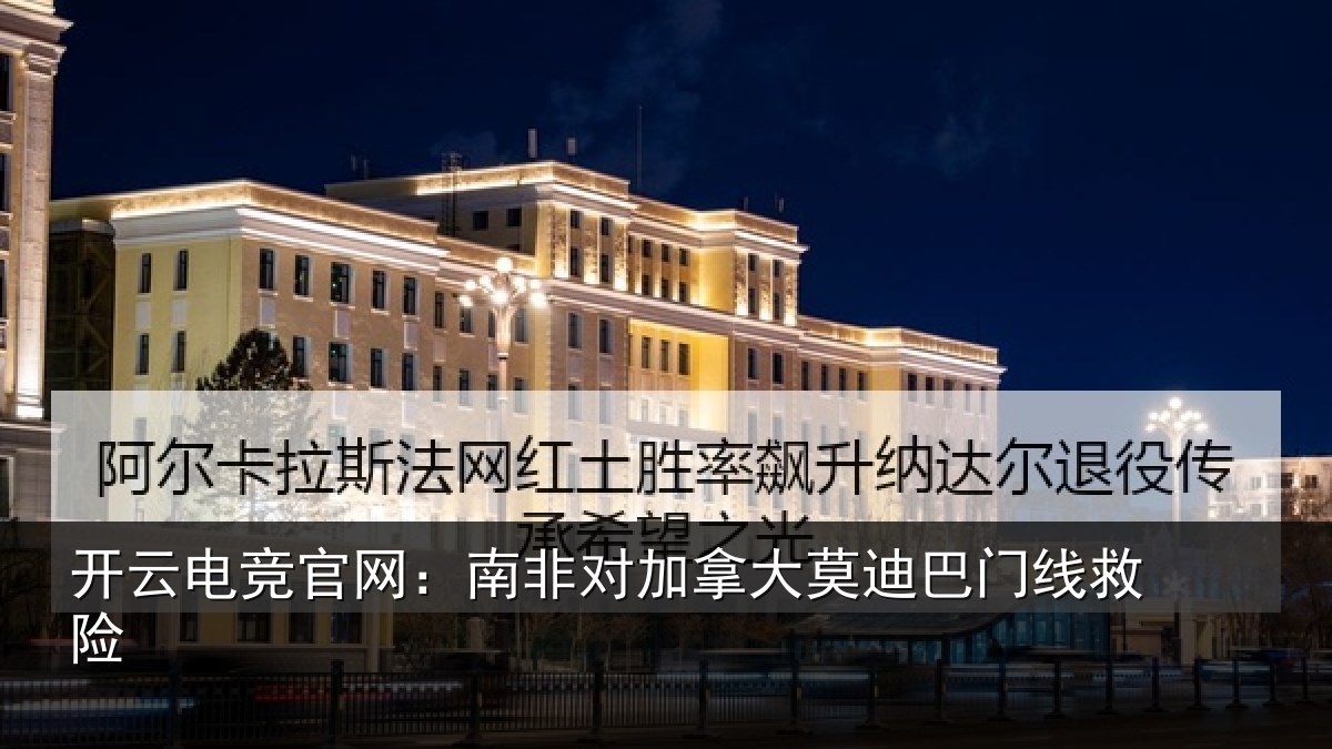 开云电竞官网:南非对加拿大莫迪巴门线救险