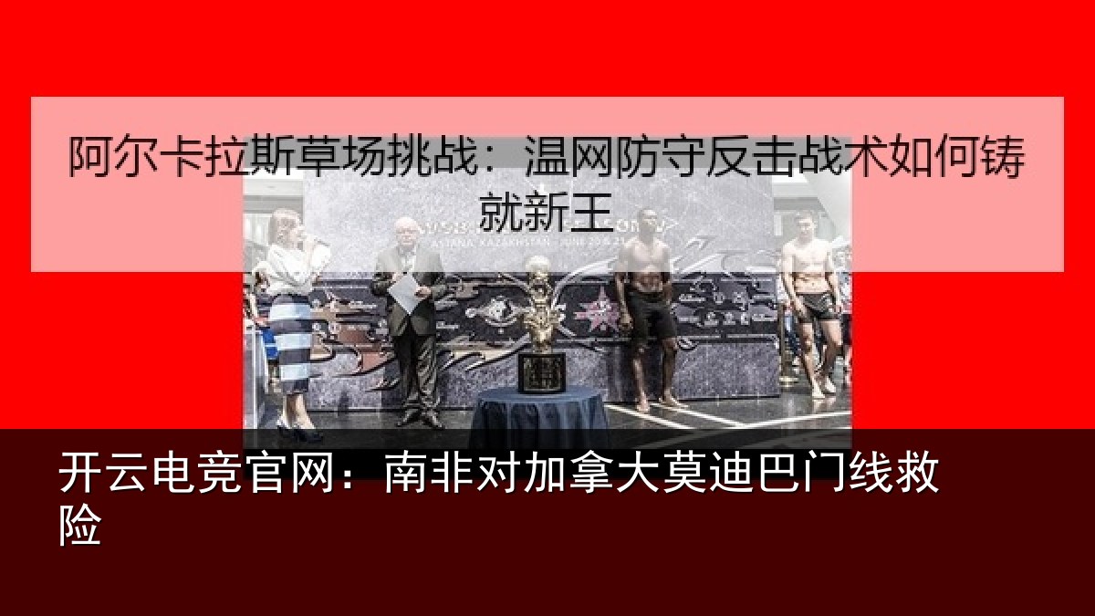 开云电竞官网:南非对加拿大莫迪巴门线救险
