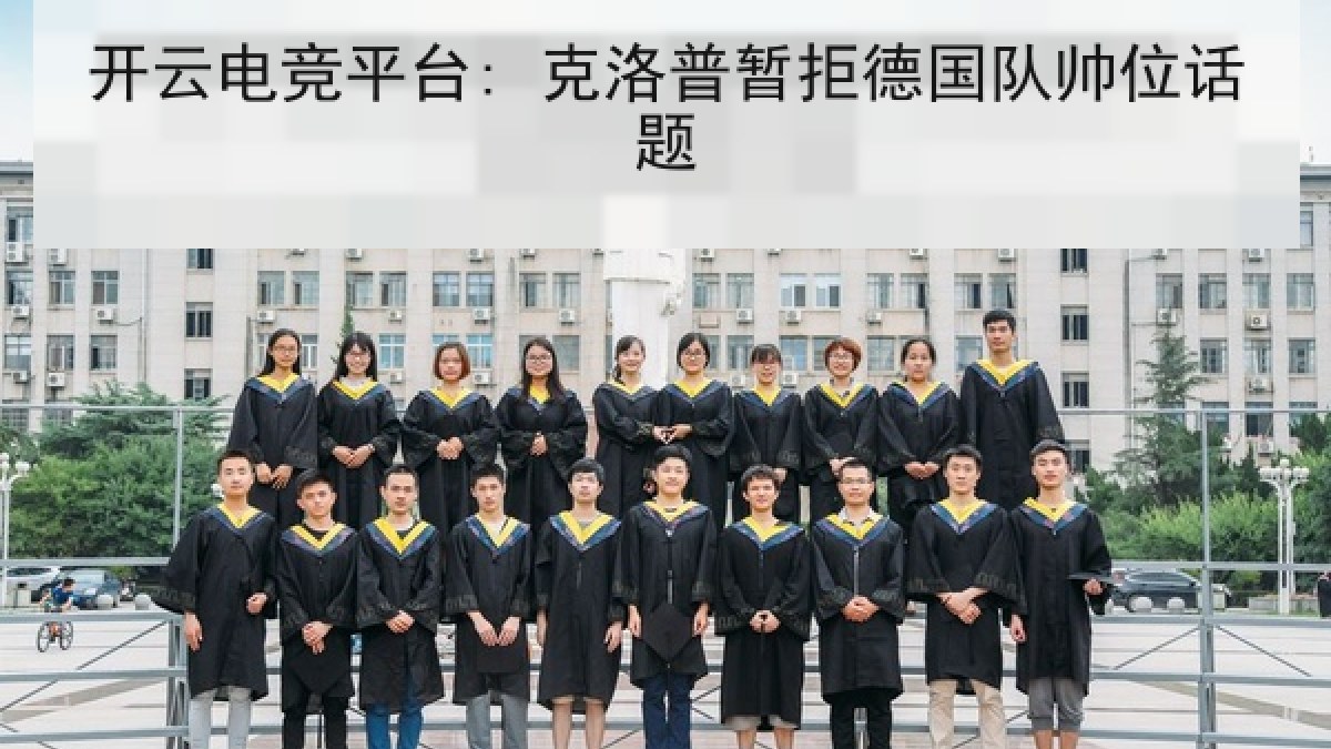 开云电竞平台: 克洛普暂拒德国队帅位话题