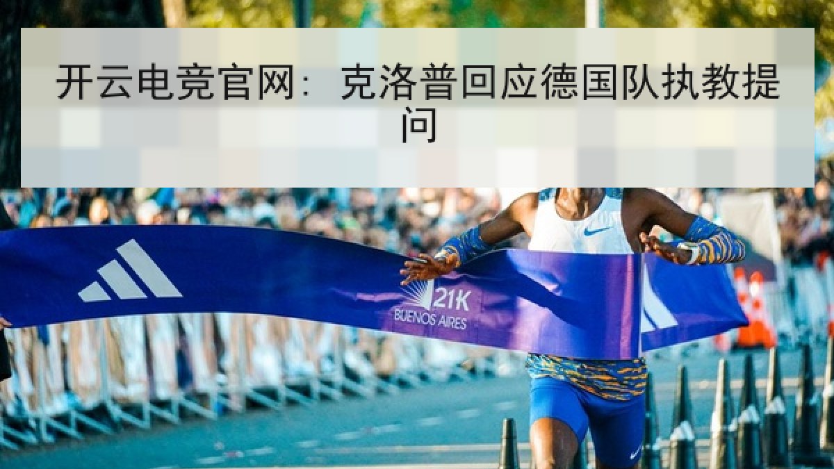 开云电竞官网: 克洛普回应德国队执教提问