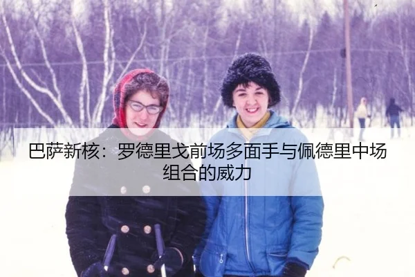 ba-sa-xin-he-luo-de-li-ge-qian-chang-duo-mian-shou-yu-pei-de-li-zhong-chang-zu-he-de-wei-li-3-786.jpg