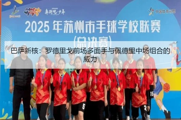 巴萨新核：罗德里戈前场多面手与佩德里中场组合的威力