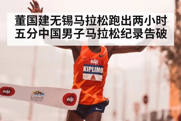 董国建无锡马拉松跑出两小时五分中国男子马拉松纪录告破
