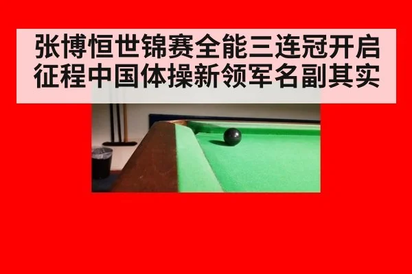 张博恒世锦赛全能三连冠开启征程中国体操新领军名副其实