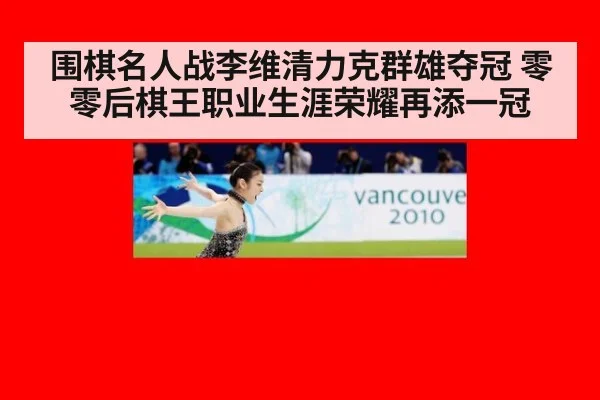 围棋名人战李维清力克群雄夺冠 零零后棋王职业生涯荣耀再添一冠