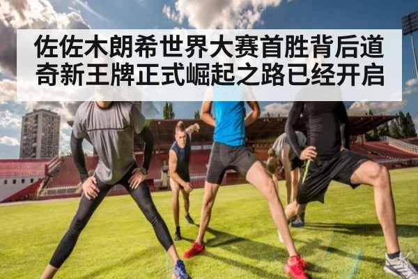 佐佐木朗希世界大赛首胜背后道奇新王牌正式崛起之路已经开启