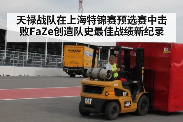 天禄战队在上海特锦赛预选赛中击败FaZe创造队史最佳战绩新纪录