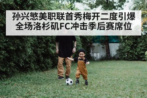 孙兴慜美职联首秀梅开二度引爆全场洛杉矶FC冲击季后赛席位