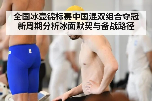 全国冰壶锦标赛中国混双组合夺冠新周期分析冰面默契与备战路径